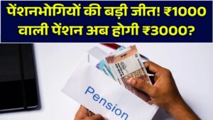 पेंशनभोगियों की जीत! ₹1000 वाली पेंशन अब होगी ₹3000? संसदीय समिति की सिफारिश के बाद सरकार की बड़ी तैयारी