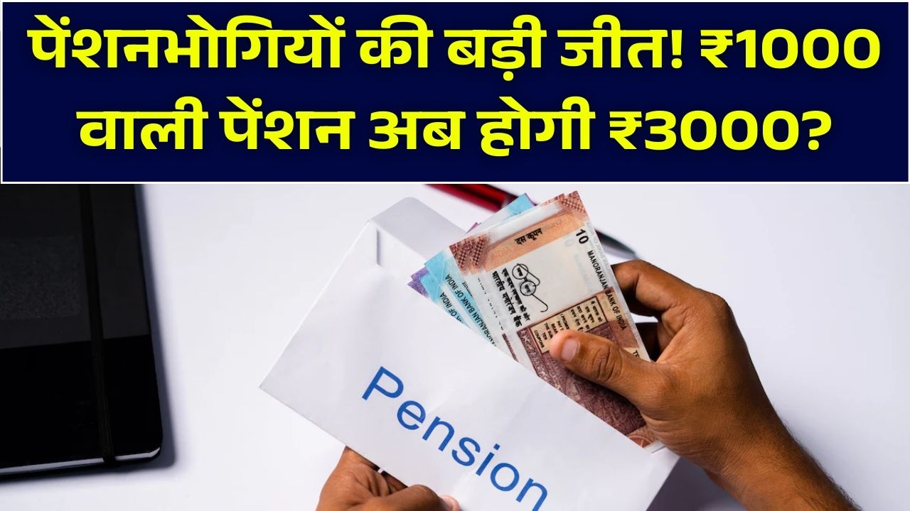 पेंशनभोगियों की जीत! ₹1000 वाली पेंशन अब होगी ₹3000? संसदीय समिति की सिफारिश के बाद सरकार की बड़ी तैयारी
