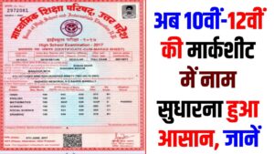 10th-12th Marksheet Name Correction: 10वीं-12वीं की मार्कशीट में नाम गलत है? घबराएं नहीं! घर बैठे ऐसे सुधारें अपनी गलती; जानें नया ऑनलाइन नियम