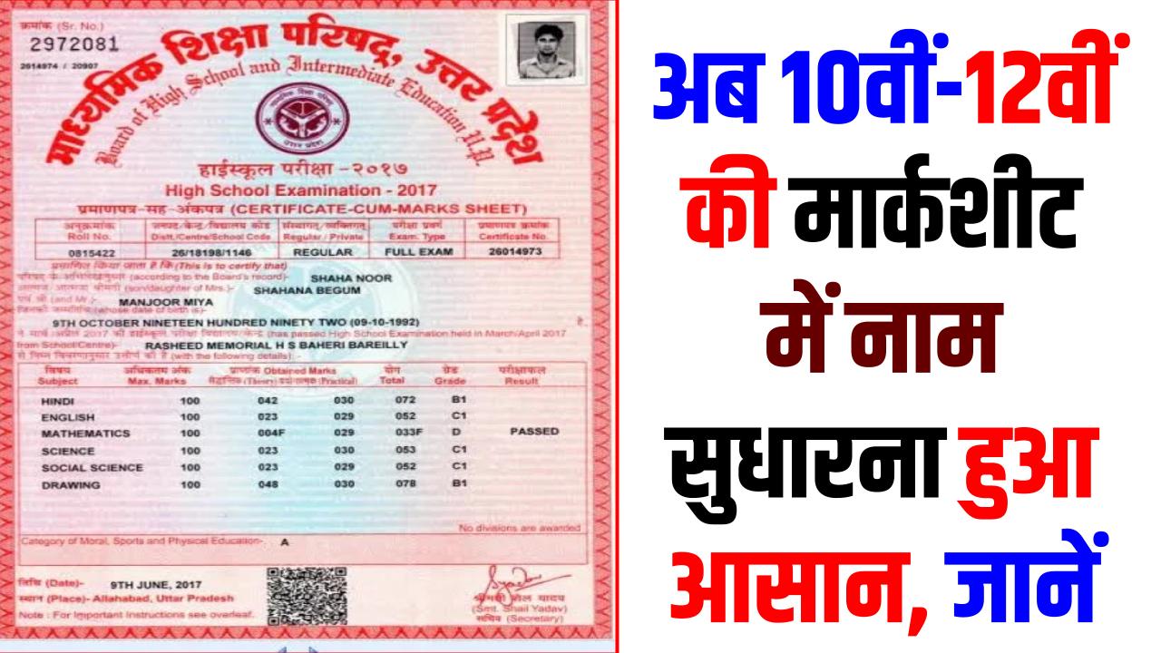 10th-12th Marksheet Name Correction: 10वीं-12वीं की मार्कशीट में नाम गलत है? घबराएं नहीं! घर बैठे ऐसे सुधारें अपनी गलती; जानें नया ऑनलाइन नियम