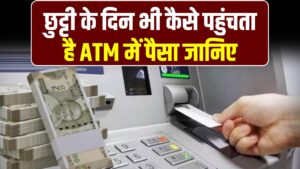 छुट्टी के दिन बैंक बंद, फिर भी ATM से कैसे निकलता है पैसा? जानें कौन भरता है कैश और क्या है इसका सीक्रेट सिस्टम