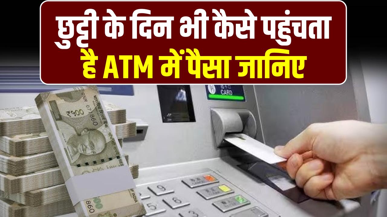 छुट्टी के दिन बैंक बंद, फिर भी ATM से कैसे निकलता है पैसा? जानें कौन भरता है कैश और क्या है इसका सीक्रेट सिस्टम