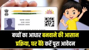 Baal Aadhaar Card: अब बच्चों का आधार कार्ड बनवाना हुआ बच्चों का खेल! घर बैठे मिनटों में होगा काम, जानें लेटेस्ट ऑनलाइन प्रोसेस
