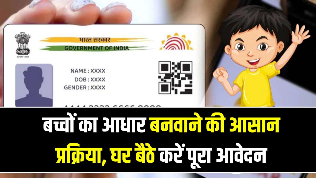 Baal Aadhaar Card: अब बच्चों का आधार कार्ड बनवाना हुआ बच्चों का खेल! घर बैठे मिनटों में होगा काम, जानें लेटेस्ट ऑनलाइन प्रोसेस