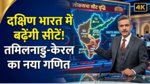 दक्षिण भारत में बढ़ेंगी लोकसभा सीटें! अमित शाह ने समझाया तमिलनाडु और केरल का गणित; जानें 5 राज्यों में सांसदों का नया आंकड़ा