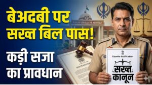 पंजाब में बेअदबी के खिलाफ सख्त बिल पास; उम्रकैद और ₹25 लाख जुर्माना! जानें नए कानून की हर छोटी-बड़ी बात 5 पंजाब में बेअदबी के खिलाफ सख्त बिल पास; उम्रकैद और ₹25 लाख जुर्माना! जानें नए कानून की हर छोटी-बड़ी बात