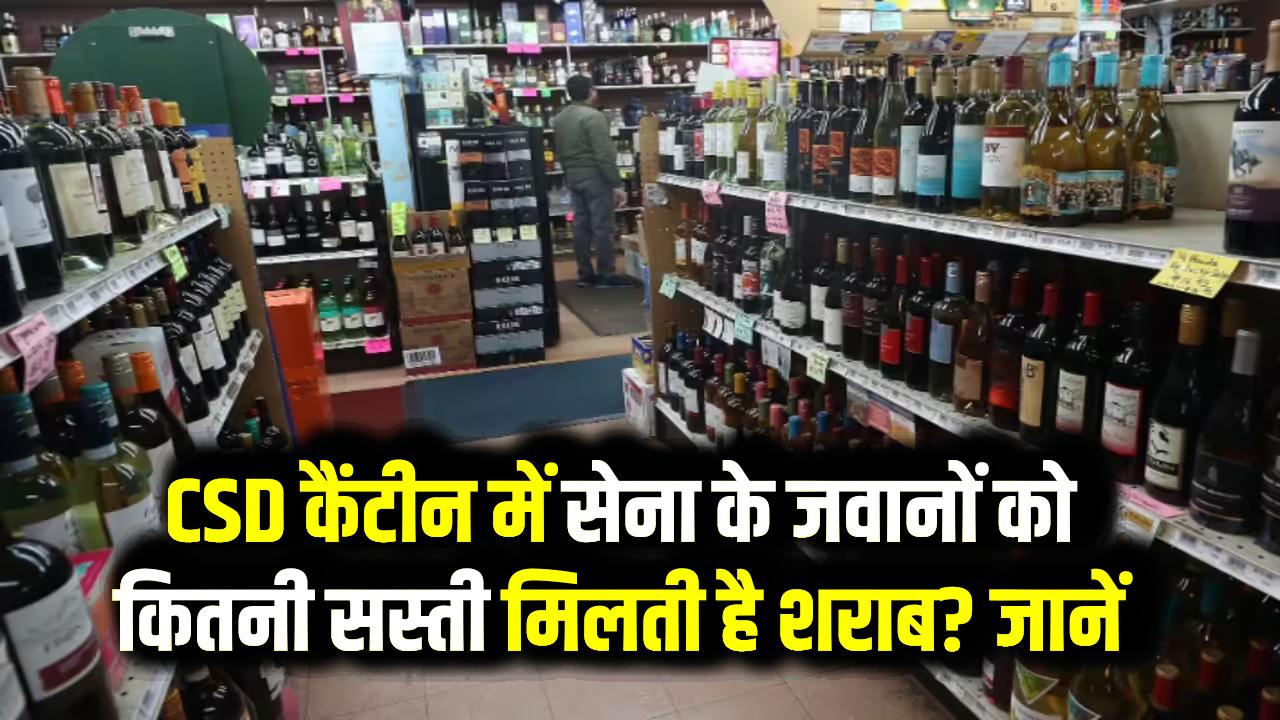 Army Canteen Liquor Price: CSD कैंटीन में सेना के जवानों को कितनी सस्ती मिलती है शराब? जानें प्रति महीने का कोटा और ताजा रेट लिस्ट