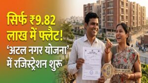 सिर्फ ₹9.82 लाख में मिलेगा फ्लैट! लखनऊ की ‘अटल नगर योजना’ में फिर शुरू हुआ रजिस्ट्रेशन; 630 परिवारों का सपना होगा पूरा