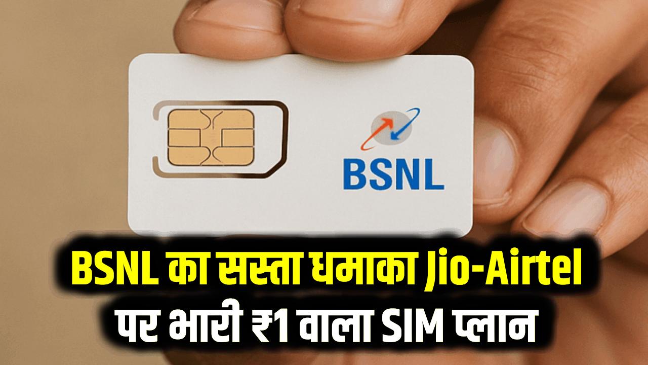 Jio-Airtel की छुट्टी! BSNL लाया ₹1 में SIM कार्ड; रोज मिलेगा 2GB डेटा और अनलिमिटेड कॉलिंग