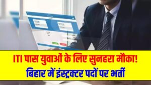 बिहार में इंस्ट्रक्टर बनने का मौका! ITI पास युवाओं के लिए निकली बम्पर वैकेंसी; 15 मई तक आवेदन की आखिरी तारीख