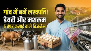 गांव में रहकर बनें लखपति! डेयरी और मशरूम की खेती सहित ये 5 बिजनेस देंगे बंपर कमाई; आज ही करें शुरुआत