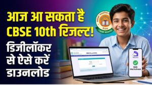 CBSE 10th Result 2026: आज आ सकता है सीबीएसई बोर्ड का 10th रिजल्ट, डिजीलॉकर से ऐसे करें रिजल्ट चेक 6 CBSE 10th Result 2026: आज आ सकता है सीबीएसई बोर्ड का 10th रिजल्ट, डिजीलॉकर से ऐसे करें रिजल्ट चेक