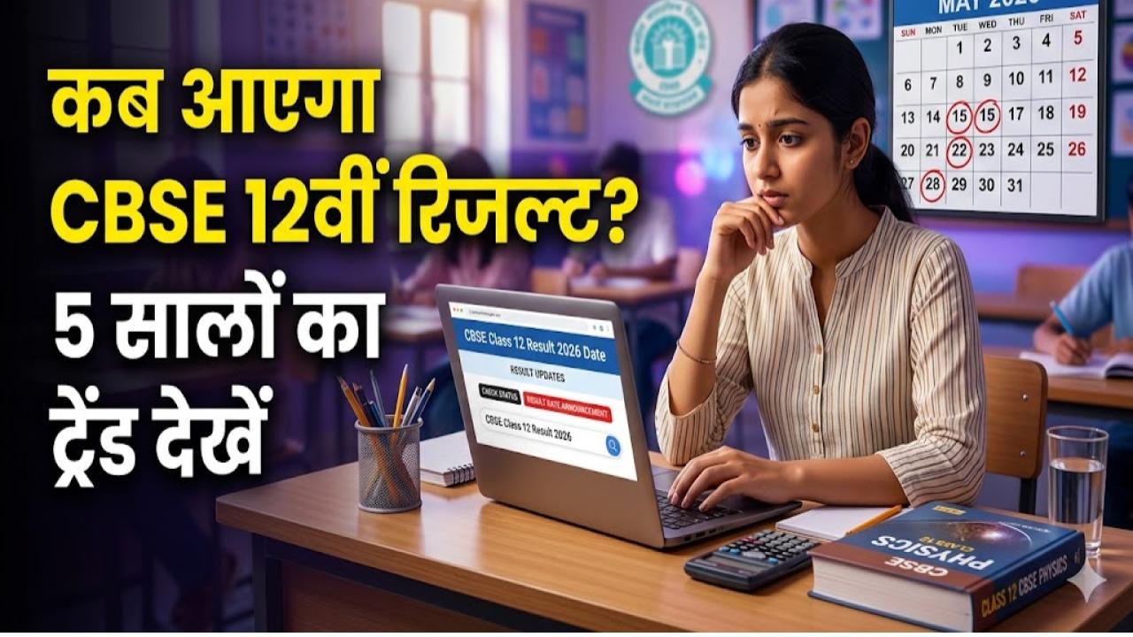 CBSE 12th Result 2026 Date: कब आएगा CBSE 12वीं रिजल्ट? पिछले 5 सालों के ट्रेंड से जानें संभावित तारीख