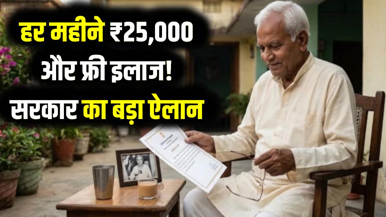 इन लोगों को हर महीने मिलेंगे ₹25,000; मुफ्त इलाज और राजकीय सम्मान का भी ऐलान, राज्य सरकार ने किया ऐलान