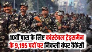 CRPF भर्ती 2026: कांस्टेबल ट्रेड्समैन के 9,195 पदों पर निकली बंपर वैकेंसी! 10वीं पास युवाओं के पास 19 मई तक मौका