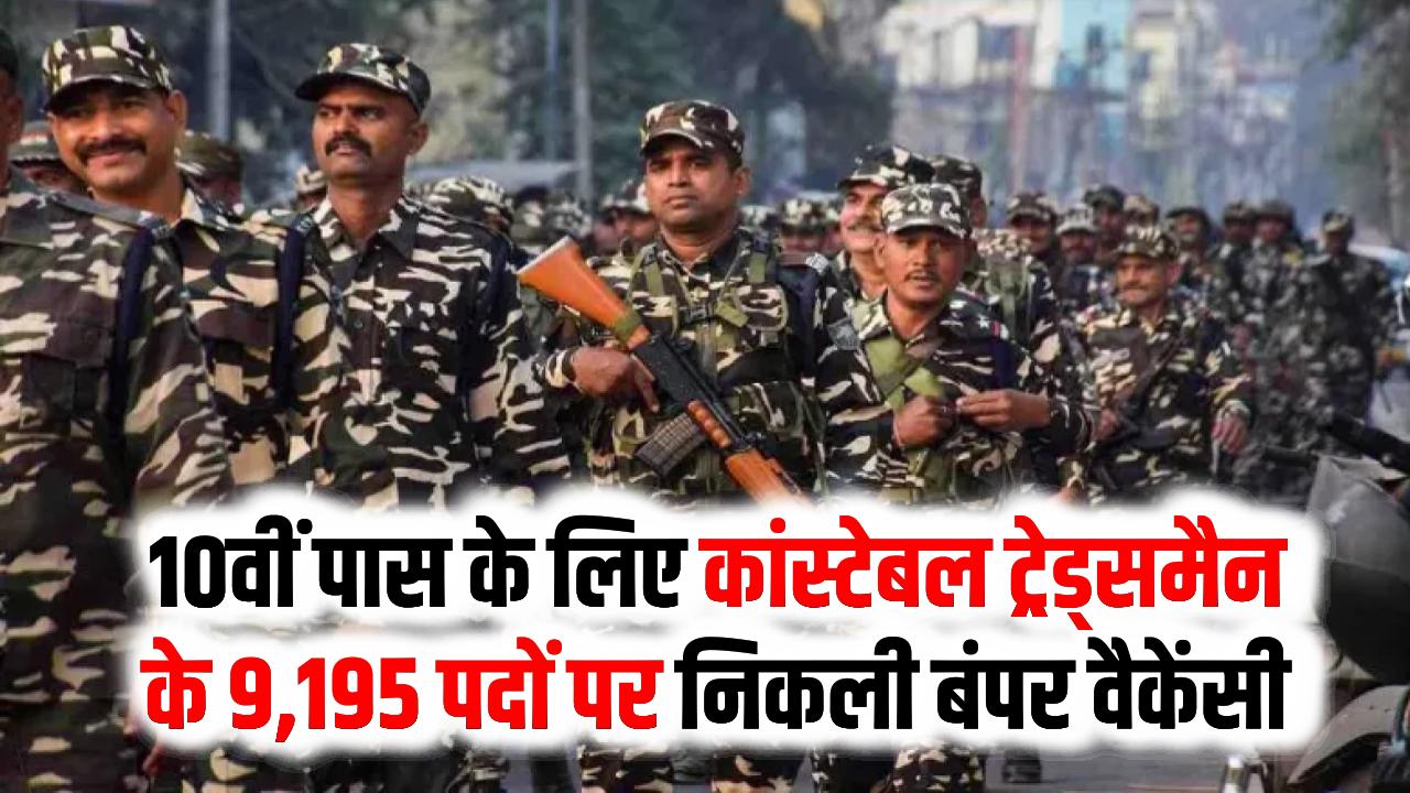 CRPF भर्ती 2026: कांस्टेबल ट्रेड्समैन के 9,195 पदों पर निकली बंपर वैकेंसी! 10वीं पास युवाओं के पास 19 मई तक मौका