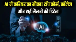 Career in AI: 12वीं के बाद ₹15 लाख की सैलरी! आर्टिफिशियल इंटेलिजेंस (AI) में करियर बनाने के टॉप कोर्स, कॉलेज और सैलरी की पूरी डिटेल