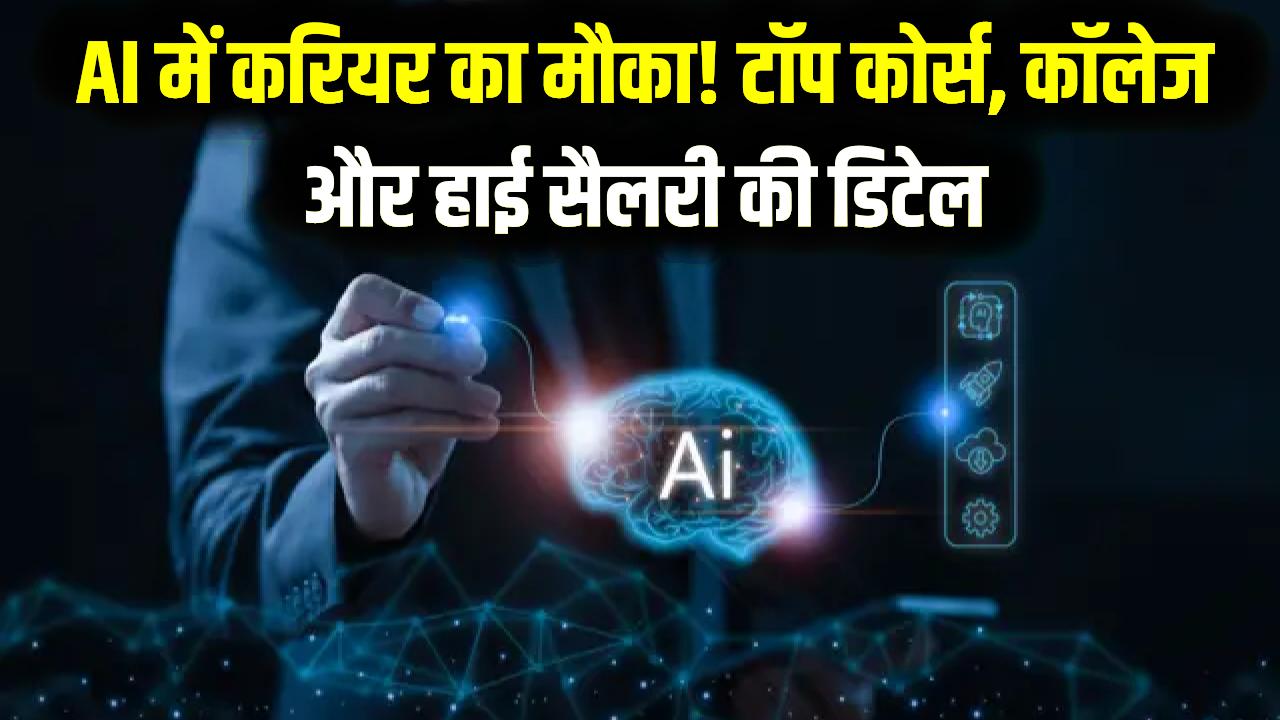 Career in AI: 12वीं के बाद ₹15 लाख की सैलरी! आर्टिफिशियल इंटेलिजेंस (AI) में करियर बनाने के टॉप कोर्स, कॉलेज और सैलरी की पूरी डिटेल