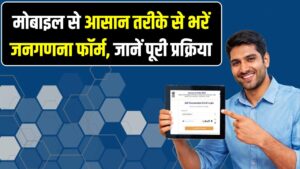 Census 2027: घर बैठे मोबाइल से भरें जनगणना का फॉर्म! यहाँ देखें Self Enumeration का Step-by-Step प्रोसेस