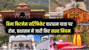चारधाम यात्रा 2026: अब मेडिकल टेस्ट के बिना नहीं मिलेंगे दर्शन! जाने से पहले जान लें सरकार का नया 'Health Protocol'