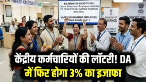 केंद्रीय कर्मचारियों की लॉटरी! DA में फिर होगा 3% का इजाफा; जानें कितनी बढ़ेगी आपकी इन-हैंड सैलरी