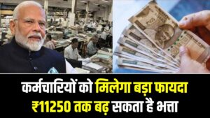 DA Hike Update: सरकारी कर्मचारियों की सैलरी में होगा बंपर इजाफा! अब ₹11250 के क्लेम पर आया नया अपडेट, जानें किसे मिलेगा फायदा