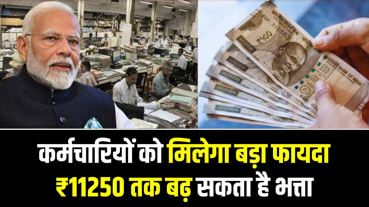 DA Hike Update: सरकारी कर्मचारियों की सैलरी में होगा बंपर इजाफा! अब ₹11250 के क्लेम पर आया नया अपडेट, जानें किसे मिलेगा फायदा