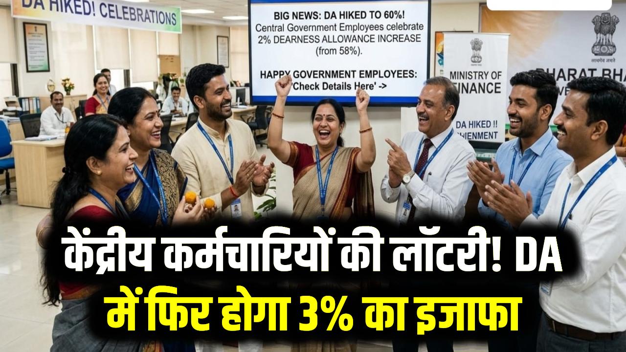 केंद्रीय कर्मचारियों की लॉटरी! DA में फिर होगा 3% का इजाफा; जानें कितनी बढ़ेगी आपकी इन-हैंड सैलरी