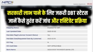 DBT Status Check:आपके बैंक खाते में DBT चालू है या नहीं? 2 मिनट में ऐसे चेक करें स्टेटस, वरना रुक सकता है सरकारी योजनाओं का पैसा