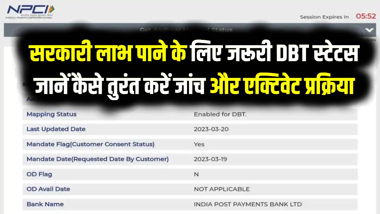 DBT Status Check:आपके बैंक खाते में DBT चालू है या नहीं? 2 मिनट में ऐसे चेक करें स्टेटस, वरना रुक सकता है सरकारी योजनाओं का पैसा