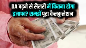 केंद्रीय कर्मचारियों की बल्ले-बल्ले! कैबिनेट ने 2% DA बढ़ोतरी को दी मंजूरी; जानें अब कितनी बढ़कर आएगी आपकी सैलरी