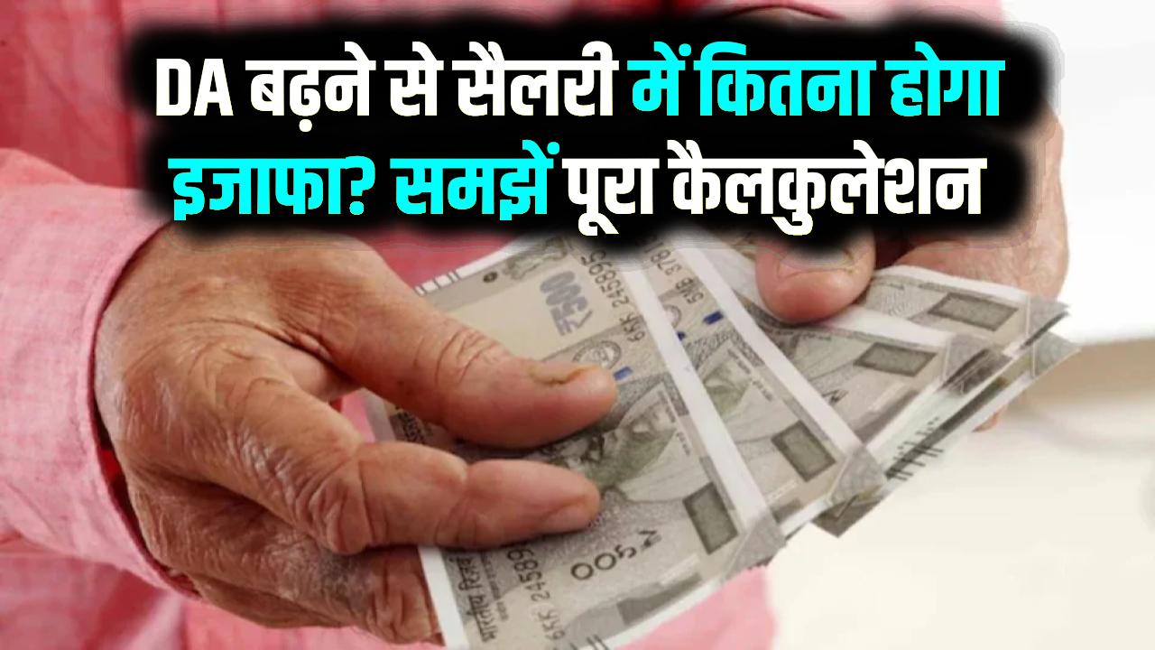 केंद्रीय कर्मचारियों की बल्ले-बल्ले! कैबिनेट ने 2% DA बढ़ोतरी को दी मंजूरी; जानें अब कितनी बढ़कर आएगी आपकी सैलरी
