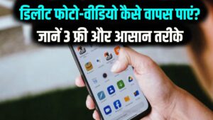 Deleted Photos Recovery: गलती से डिलीट हुई फोटो-वीडियो वापस चाहिए? फोन से गायब हुआ डेटा रिकवर करने के ये हैं 3 सबसे आसान और फ्री तरीके 9 Deleted Photos Recovery: गलती से डिलीट हुई फोटो-वीडियो वापस चाहिए? फोन से गायब हुआ डेटा रिकवर करने के ये हैं 3 सबसे आसान और फ्री तरीके