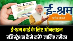 E-Shram Card: ई-श्रम कार्ड के लिए ऑनलाइन रजिस्ट्रेशन कैसे करें? जानें मिलने वाले ₹2 लाख के बीमा के फायदे।
