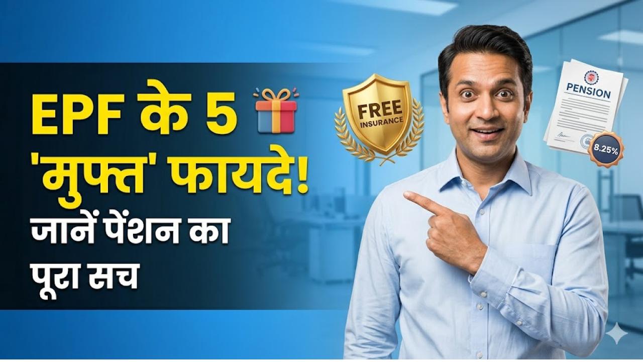 EPF सिर्फ रिटायरमेंट फंड नहीं, ये 5 'मुफ्त' फायदे भी देता है; क्या आपको मिल रहा है बीमा और पेंशन का लाभ?