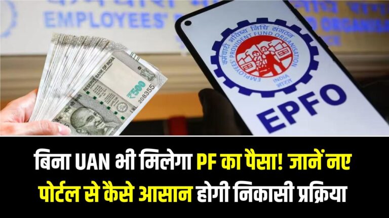 पुराना PF फँसा है? अब बिना UAN मिलेगा पैसा! सरकार ला रही 'E-PRAAPTI' पोर्टल; पुराने अकाउंट्स के लिए बड़ी राहत