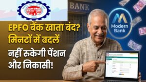 EPFO से लिंक बैंक खाता हो गया है बंद? अब घर बैठे मिनटों में बदलें बैंक डिटेल्स; नहीं रुकेगी आपकी पेंशन और निकासी