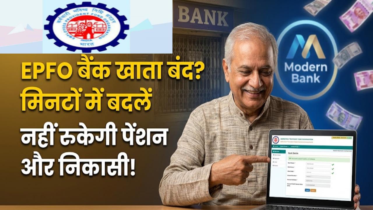 EPFO से लिंक बैंक खाता हो गया है बंद? अब घर बैठे मिनटों में बदलें बैंक डिटेल्स; नहीं रुकेगी आपकी पेंशन और निकासी