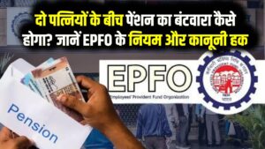 EPFO Pension Rule: अगर पति की दो पत्नियां हैं, तो किसे मिलेगी पेंशन? जानें कानून का पूरा गणित और हक