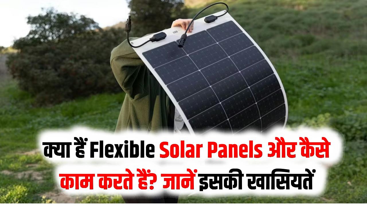 Flexible Solar Panels: सोलर प्लेट टूटने का झंझट खत्म! मार्केट में आई 'Flexible Solar Panels'; कहीं भी मोड़ें, कहीं भी लगाएं, देखें कीमत और फायदे