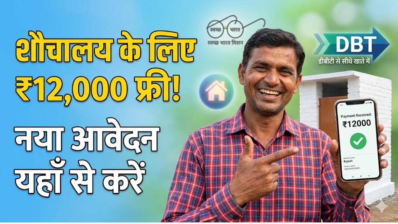 Free Sauchalay Yojana 2.0: स्वच्छ भारत मिशन के तहत शौचालय बनवाने के लिए मिलेंगे ₹12000, ऐसे करें नया आवेदन।