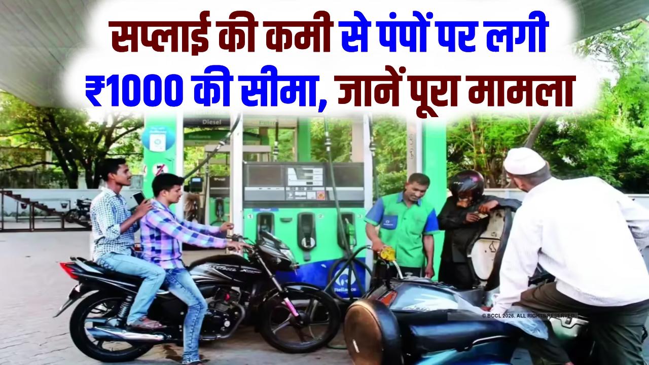 पेट्रोल पंपों पर ₹1000 की लिमिट! अचानक क्यों कम हुआ पेट्रोल-डीजल? इन पंपों पर नियम लागू