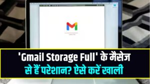 'Gmail Storage Full' के मैसेज से हैं परेशान? बिना पैसे दिए 15GB स्पेस ऐसे करें खाली, अपनाएं ये ट्रिक