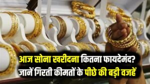 Aaj ka Sone ka Bhav: सोना खरीदने का सुनहरा मौका! कीमतों में आई बड़ी गिरावट, जानें आपके शहर में आज क्या हैं 22K और 24K के ताजा भाव