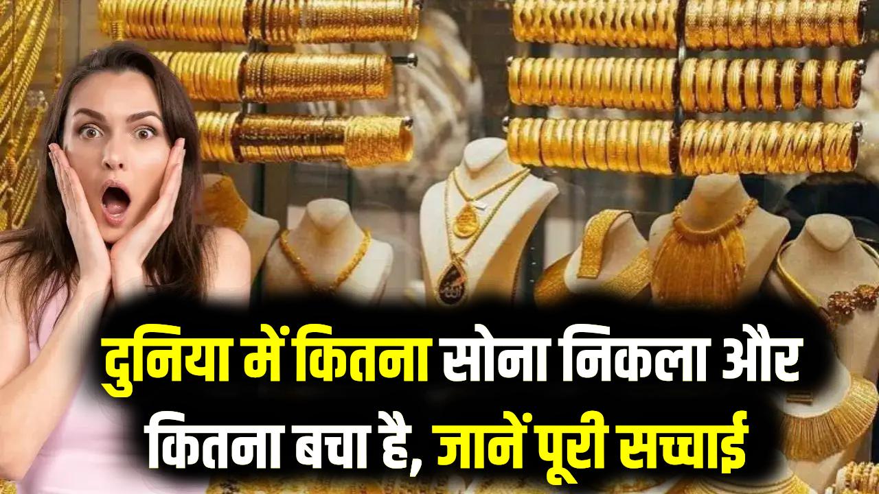 धरती खोदकर अब तक कितना सोना निकाल चुके हैं इंसान? जानकर रह जाएंगे हैरान; अब खदानों में बचा है बस इतना गोल्ड