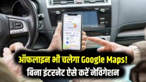 Google Maps Offline: बिना डेटा के भी चलेगा Google Maps; आज ही डाउनलोड करें अपना एरिया मैप और बिना नेटवर्क के पहुंचें मंजिल तक 10 Google Maps Offline: बिना डेटा के भी चलेगा Google Maps; आज ही डाउनलोड करें अपना एरिया मैप और बिना नेटवर्क के पहुंचें मंजिल तक