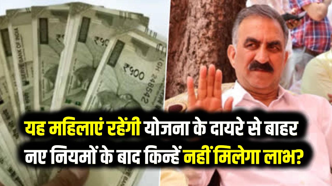 इंदिरा गांधी प्यारी बहना सुख सम्मान निधि योजना में इन महिलाओं को नहीं मिलेंगे 1500-1500 रुपये, योजना में किया संशोधन