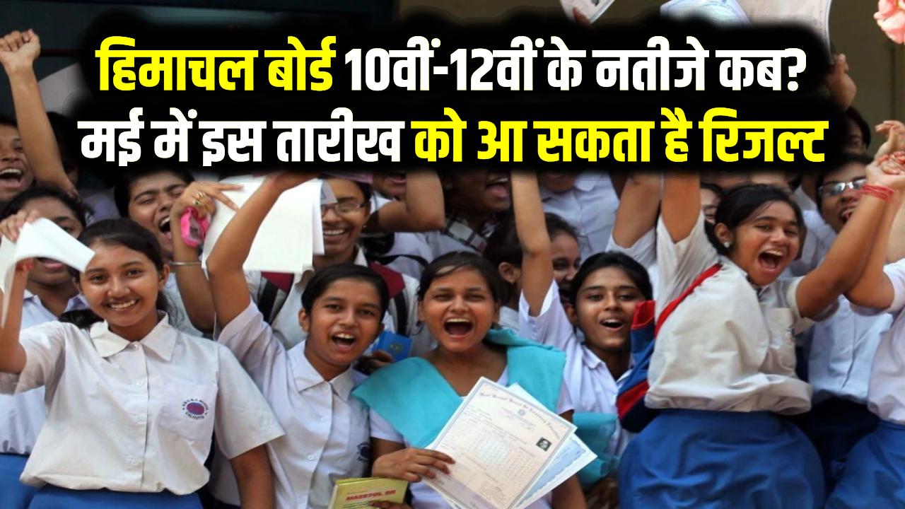 HPBOSE Result 2026: हिमाचल बोर्ड 10वीं-12वीं के नतीजे कब? मई में इस तारीख को आ सकता है रिजल्ट; ऐसे करें डाउनलोड