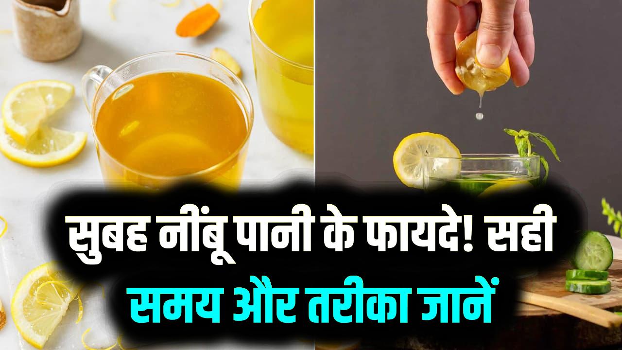Healthy Morning Routine: सुबह खाली पेट नींबू पानी पीने का सही समय, सही तरीका और 5 फायदे; जान लें वरना होगा नुकसान
