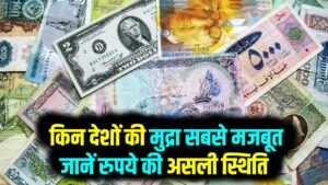 Highest Currencies: दुनिया की 10 सबसे ताकतवर करेंसी! डॉलर और पाउंड से भी आगे हैं ये मुद्राएं; देखें भारतीय रुपया कहाँ ठहरता है